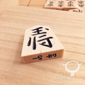 日本將棋|棋駒|白椿黑雕 ( 木製、黑升變黑 )_1 日本將棋|棋駒|白椿黑雕 ( 木製、黑升變黑 )_1