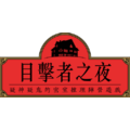 目擊者之夜 Night Of Witnesses_4 目擊者之夜 Night Of Witnesses_4