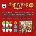 土狼在笑你|紙牌版|Coyote Card Game_3 土狼在笑你|紙牌版|Coyote Card Game_3
