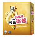 我是香蕉 I Am A Banana 我是香蕉 I Am A Banana