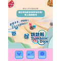 跳跳骰 Tumblin Dice_3 跳跳骰 Tumblin Dice_3