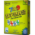 數字急轉彎|防水版|7 ate 9(加減法)|7吃9系列 數字急轉彎|防水版|7 ate 9(加減法)|7吃9系列