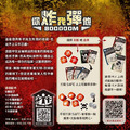 你炸我彈他 Booooom (炸彈)|台灣設計師_1 你炸我彈他 Booooom (炸彈)|台灣設計師_1