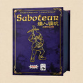 矮人礦坑|20週年版|Saboteur 20th Anniversary 矮人礦坑|20週年版|Saboteur 20th Anniversary