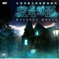 荒宅魅影 Mystery House: Adventures in a Box 荒宅魅影 Mystery House: Adventures in a Box