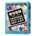 電梯難題 I'M STUCK IN THE LIFT 電梯難題 I'M STUCK IN THE LIFT