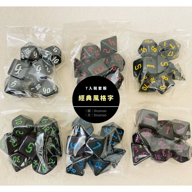 7入套骰|經典風格字|Dice Set 7入套骰|經典風格字|Dice Set