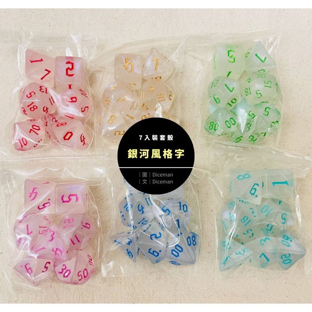 7入套骰|銀河風格字|Dice Set 7入套骰|銀河風格字|Dice Set