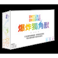 爆炸獨角獸 Unstable Unicorns 爆炸獨角獸 Unstable Unicorns