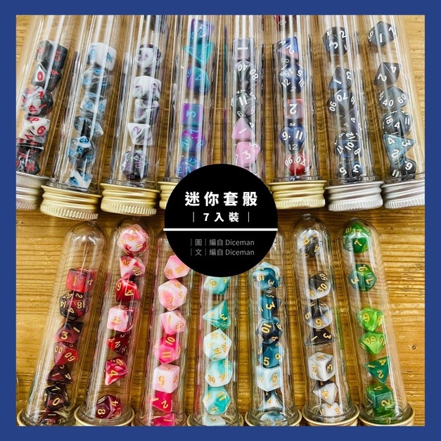 |一管帶走|7入裝迷你套骰 Mini Dice Set |一管帶走|7入裝迷你套骰 Mini Dice Set