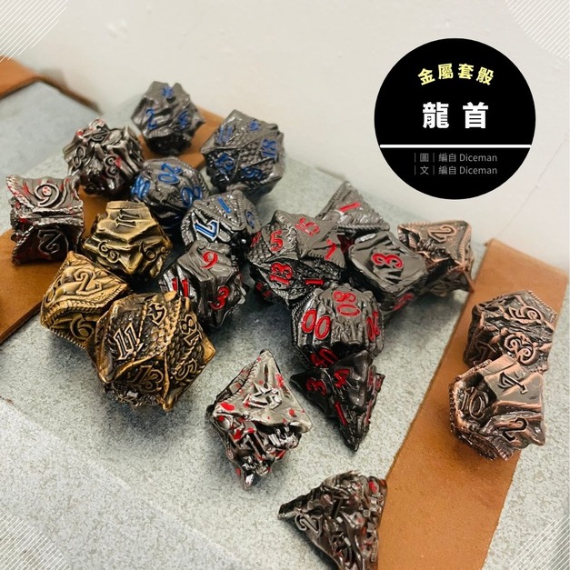 龍首 Iron Dragon Head|7入套骰|金屬 Metal|TRPG 龍首 Iron Dragon Head|7入套骰|金屬 Metal|TRPG