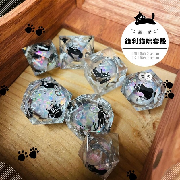 鋒利貓咪系列  Cats Razor Edge |7入套骰|TRPG 鋒利貓咪系列  Cats Razor Edge |7入套骰|TRPG