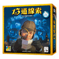 13道線索 13 Clues 13道線索 13 Clues