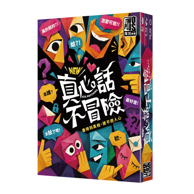 |預購|真心話不冒險|2026最新版| |預購|真心話不冒險|2026最新版|
