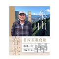【茶人之選】梨山.首採玉叢烏龍 (散茶)_1 【茶人之選】梨山.首採玉叢烏龍 (散茶)_1