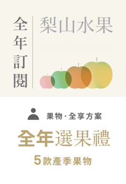 【梨山水果】全年選果禮預購 - 「免運」- 即將開啟預購 【梨山水果】全年選果禮預購 - 「免運」- 即將開啟預購