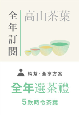 【高山茶葉】全年選茶禮預購 - 「免運」- 即將開啟預購 【高山茶葉】全年選茶禮預購 - 「免運」- 即將開啟預購