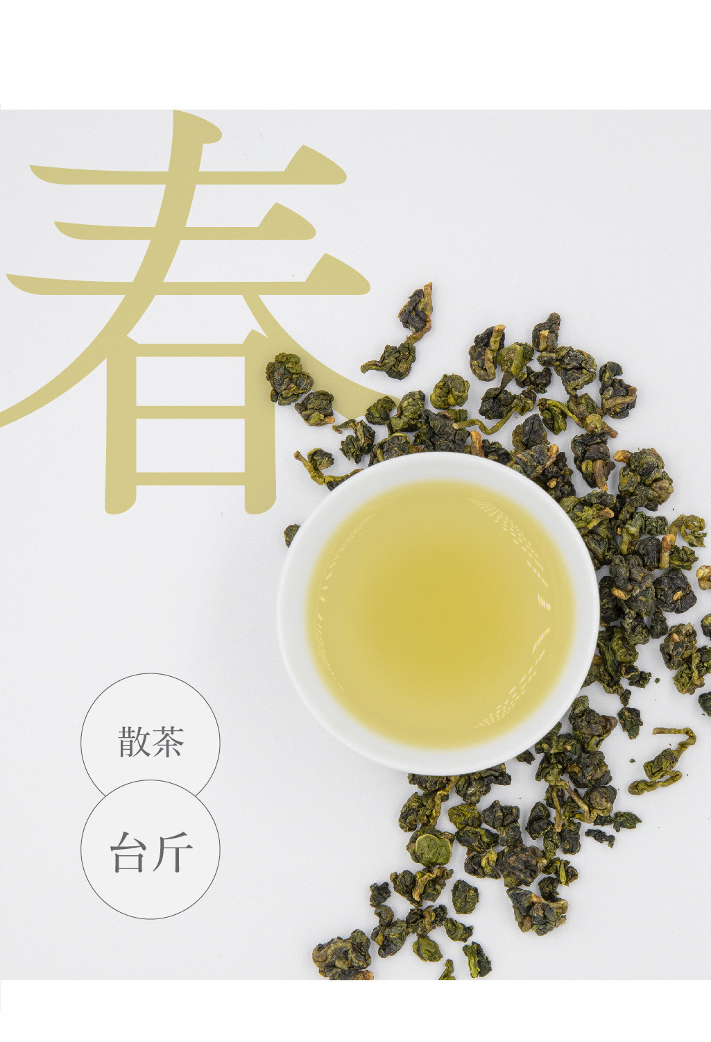 【茶人之選】梨山.首採玉叢烏龍 (散茶)