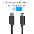 Sony原廠 雙Type-C(USB-C) USB3.1高速充電傳輸線 快充線 (UCB24.裸裝) Sony原廠 雙Type-C(USB-C) USB3.1高速充電傳輸線 快充線 (UCB24.裸裝)