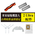 小米掃拖機器人2 Ultra 集塵版(STYTJ05ZHM) 配件組7件(副廠) 小米掃拖機器人2 Ultra 集塵版(STYTJ05ZHM) 配件組7件(副廠)