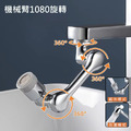 1080°旋轉水龍頭 雙模式出水 機械臂水龍頭 1080°旋轉水龍頭 雙模式出水 機械臂水龍頭