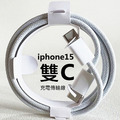 Apple iPhone15 雙Type-C(USB-C) PD編織快充線 (1米) Apple iPhone15 雙Type-C(USB-C) PD編織快充線 (1米)