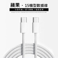 Apple iPhone15 雙Type-C(USB-C) PD編織快充線 (1米)_1 Apple iPhone15 雙Type-C(USB-C) PD編織快充線 (1米)_1