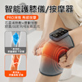 【KEEPFIT】膝蓋按摩器 智能護膝儀(3檔模式/5段溫控) 【KEEPFIT】膝蓋按摩器 智能護膝儀(3檔模式/5段溫控)