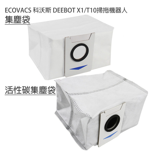 ECOVACS 科沃斯 DEEBOT X1/T10掃拖機 集塵袋1入 (副廠) ECOVACS 科沃斯 DEEBOT X1/T10掃拖機 集塵袋1入 (副廠)