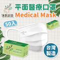 台灣淨新醫療口罩 雙鋼印 成人/兒童 平面口罩 (50入/盒) 台灣淨新醫療口罩 雙鋼印 成人/兒童 平面口罩 (50入/盒)