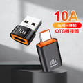 OTG轉接頭 USB 3.0/Type-C轉換器 10A OTG轉接頭 USB 3.0/Type-C轉換器 10A