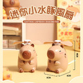 卡皮巴拉掛繩風扇 水豚君電風扇 手拿風扇 (USB充電) 卡皮巴拉掛繩風扇 水豚君電風扇 手拿風扇 (USB充電)