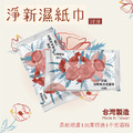 【台灣淨新】加厚純水柔濕巾 無酒精濕紙巾_6 【台灣淨新】加厚純水柔濕巾 無酒精濕紙巾_6