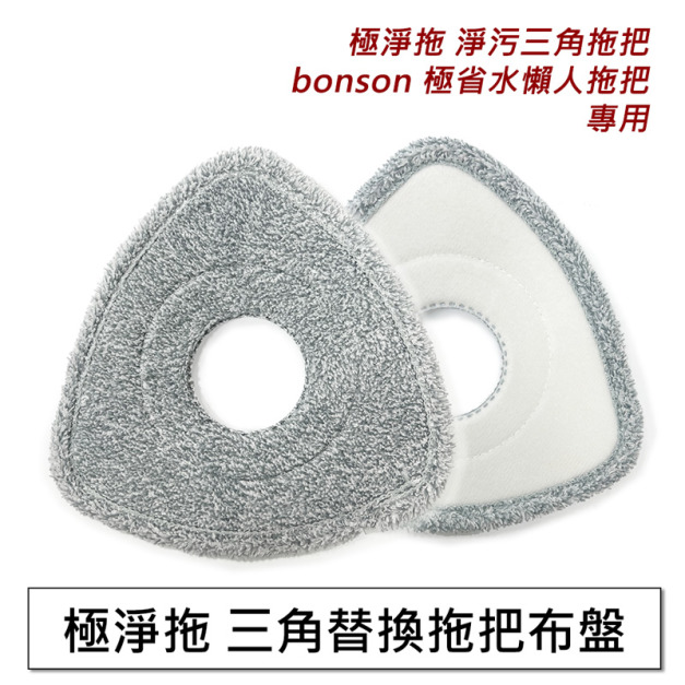 3入組★極淨拖 三角布盤全毛 替換拖把布盤  3入組★極淨拖 三角布盤全毛 替換拖把布盤