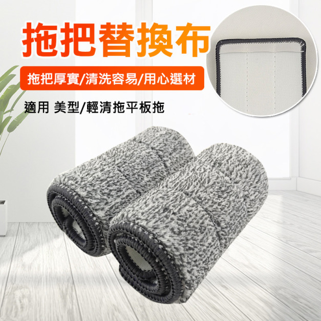 超細纖毛平板拖把布 美型/輕清拖平板拖(2入組) 超細纖毛平板拖把布 美型/輕清拖平板拖(2入組)