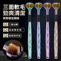 2組4支★新款碳金刷絲三面牙刷 軟毛牙刷 2組4支★新款碳金刷絲三面牙刷 軟毛牙刷