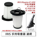日本IRIS Ohyama IC-H50 無線手持吸塵器 HEPA 濾網1入 (副廠) 日本IRIS Ohyama IC-H50 無線手持吸塵器 HEPA 濾網1入 (副廠)