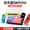 Nintendo任天堂 Switch2 無塵倉盒鋼化膜 除塵秒貼膜 Nintendo任天堂 Switch2 無塵倉盒鋼化膜 除塵秒貼膜