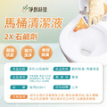【台灣淨新】台灣製 2X石鹼劑 馬桶清潔劑 500ml_3 【台灣淨新】台灣製 2X石鹼劑 馬桶清潔劑 500ml_3