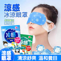 10片★涼感舒緩眼罩 冰敷眼罩 冷敷貼 冷感眼罩 10片★涼感舒緩眼罩 冰敷眼罩 冷敷貼 冷感眼罩
