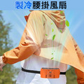 120檔冷凝腰掛隨身風扇 製冷掛腰電扇(USB充電)_2 120檔冷凝腰掛隨身風扇 製冷掛腰電扇(USB充電)_2