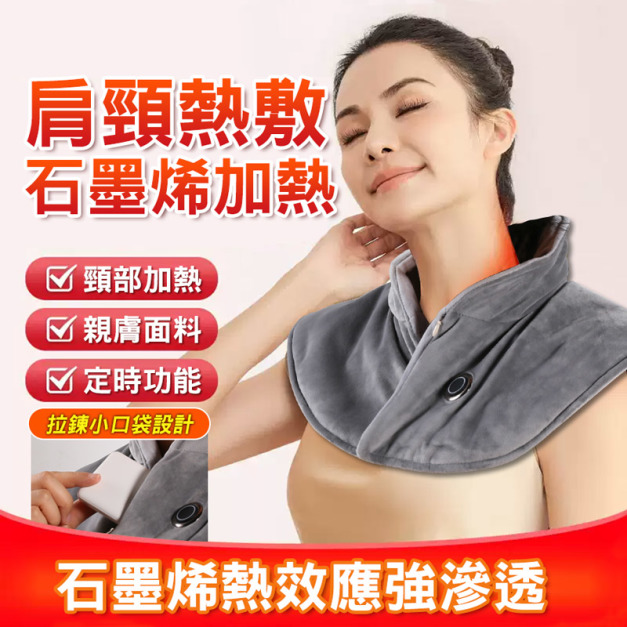 石墨烯肩頸熱敷墊 加熱披肩/圍脖(USB插電) 石墨烯肩頸熱敷墊 加熱披肩/圍脖(USB插電)