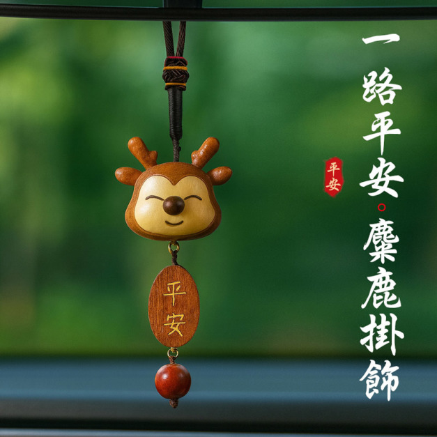 一鹿平安★平安麋鹿掛飾 後視鏡吊墜/鑰匙圈 一鹿平安★平安麋鹿掛飾 後視鏡吊墜/鑰匙圈
