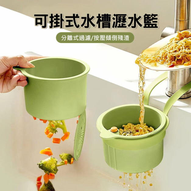 可掛式水槽瀝水籃 按壓瀝水架 殘渣過濾/防堵 可掛式水槽瀝水籃 按壓瀝水架 殘渣過濾/防堵