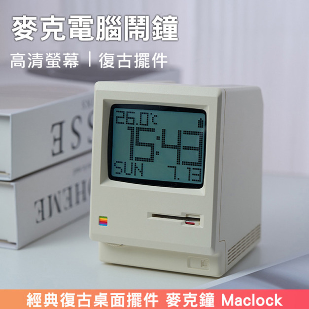 復古電腦★麥克鐘 Maclock 麥克電腦鬧鐘(USB充電) 復古電腦★麥克鐘 Maclock 麥克電腦鬧鐘(USB充電)
