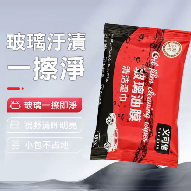 5包★油膜清潔濕巾 車玻璃清潔濕紙巾 (10抽/包) 5包★油膜清潔濕巾 車玻璃清潔濕紙巾 (10抽/包)