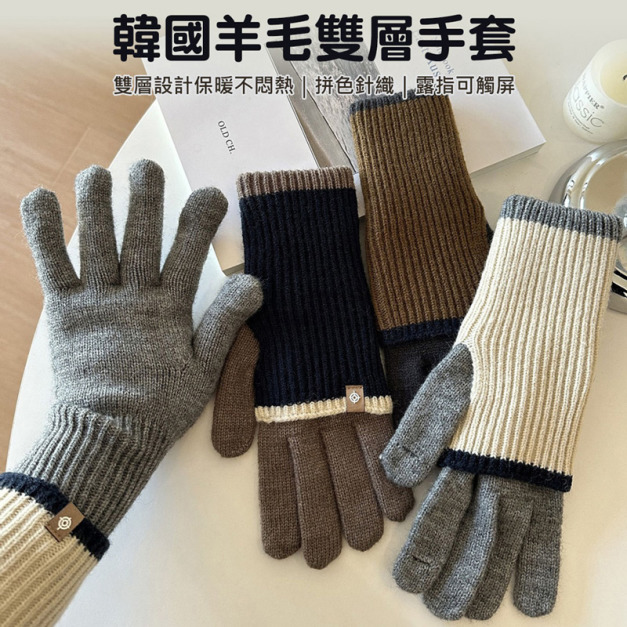 韓國羊毛雙層手套 拼色五指手套/保暖袖套 韓國羊毛雙層手套 拼色五指手套/保暖袖套