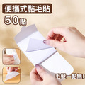 2組★便攜隨身黏毛貼 寵物黏毛便利貼 50枚/包_1 2組★便攜隨身黏毛貼 寵物黏毛便利貼 50枚/包_1