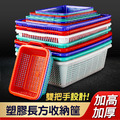 2入★塑膠收納筐 長方形雜物置物盒/洗菜籃 2入★塑膠收納筐 長方形雜物置物盒/洗菜籃