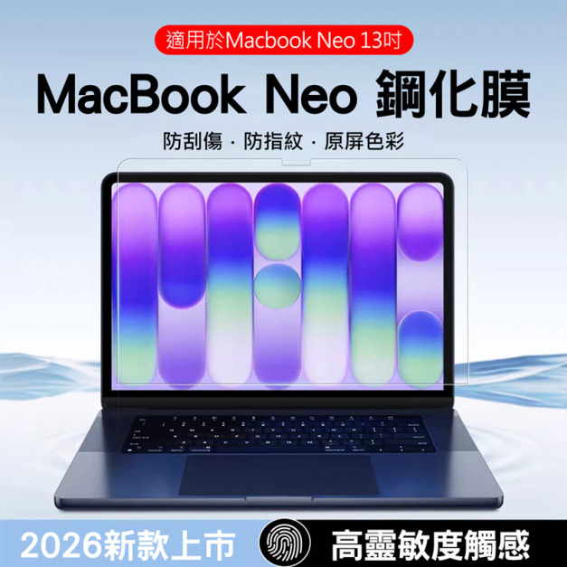 蘋果Macbook Neo 13" 2026筆電高清 鋼化膜 蘋果Macbook Neo 13" 2026筆電高清 鋼化膜